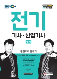 전기기사 산업기사 실기 한권으로 끝내기(2019)